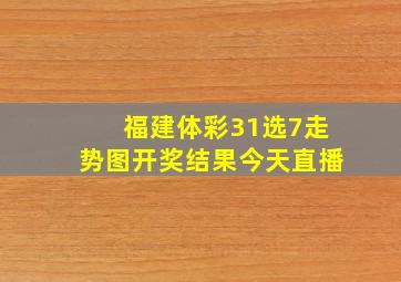 福建体彩31选7走势图开奖结果今天直播