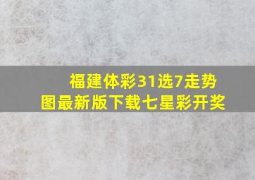 福建体彩31选7走势图最新版下载七星彩开奖