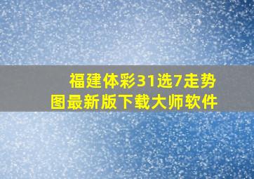 福建体彩31选7走势图最新版下载大师软件