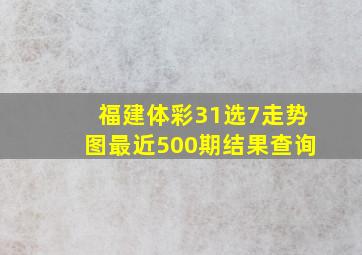 福建体彩31选7走势图最近500期结果查询