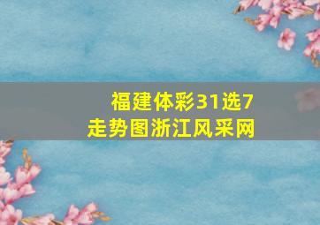 福建体彩31选7走势图浙江风采网