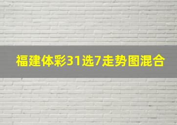 福建体彩31选7走势图混合