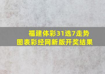 福建体彩31选7走势图表彩经网新版开奖结果