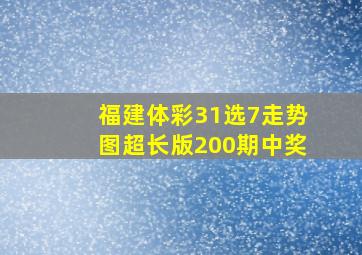 福建体彩31选7走势图超长版200期中奖