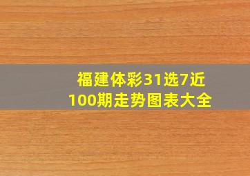 福建体彩31选7近100期走势图表大全