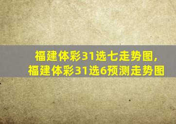 福建体彩31选七走势图,福建体彩31选6预测走势图