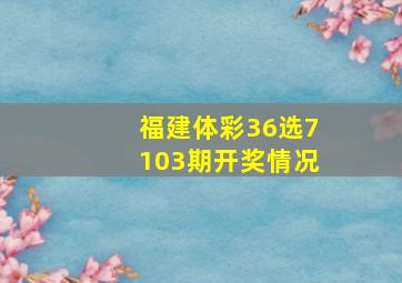 福建体彩36选7103期开奖情况