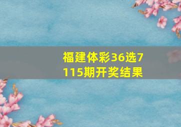 福建体彩36选7115期开奖结果