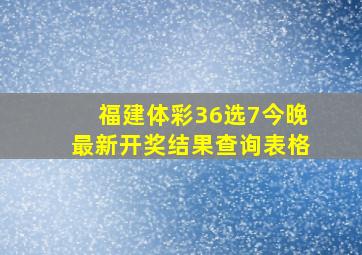 福建体彩36选7今晚最新开奖结果查询表格