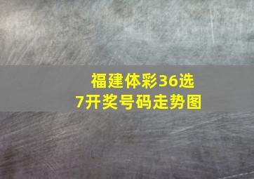 福建体彩36选7开奖号码走势图