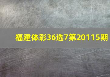 福建体彩36选7第20115期