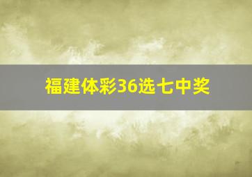 福建体彩36选七中奖