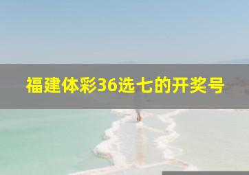 福建体彩36选七的开奖号