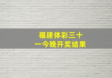 福建体彩三十一今晚开奖结果