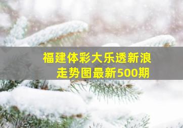 福建体彩大乐透新浪走势图最新500期