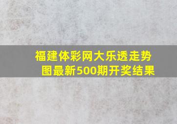 福建体彩网大乐透走势图最新500期开奖结果