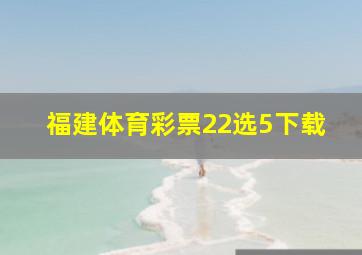 福建体育彩票22选5下载