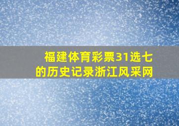 福建体育彩票31选七的历史记录浙江风采网