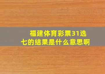 福建体育彩票31选七的结果是什么意思啊