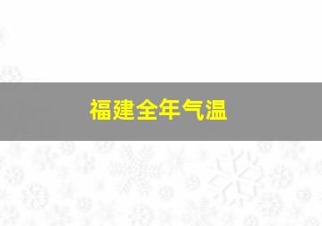 福建全年气温