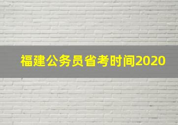 福建公务员省考时间2020