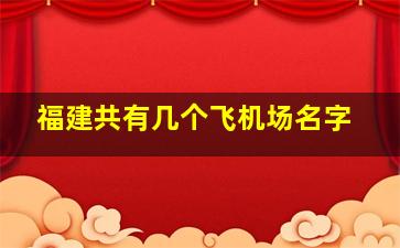 福建共有几个飞机场名字