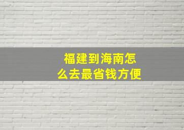 福建到海南怎么去最省钱方便