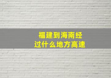 福建到海南经过什么地方高速