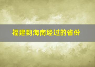 福建到海南经过的省份