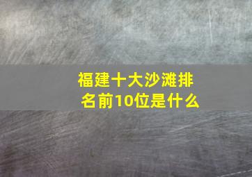 福建十大沙滩排名前10位是什么