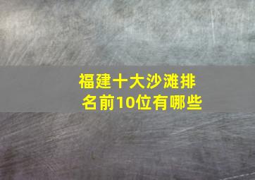 福建十大沙滩排名前10位有哪些