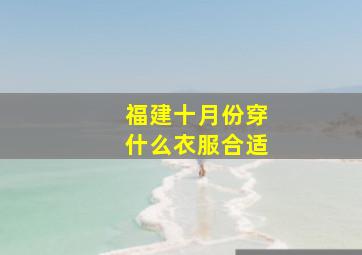 福建十月份穿什么衣服合适