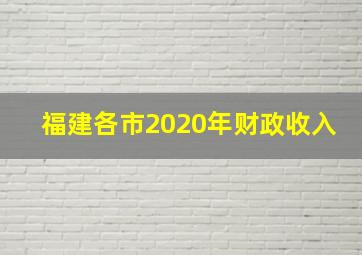 福建各市2020年财政收入