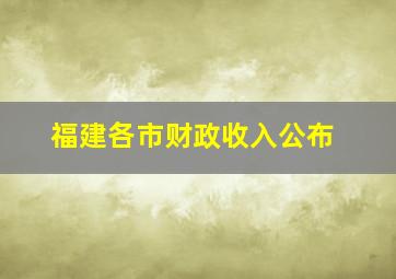 福建各市财政收入公布