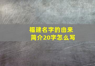 福建名字的由来简介20字怎么写