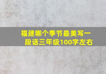 福建哪个季节最美写一段话三年级100字左右