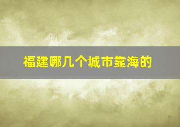 福建哪几个城市靠海的