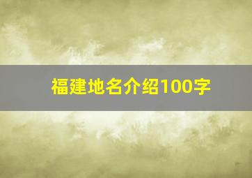 福建地名介绍100字