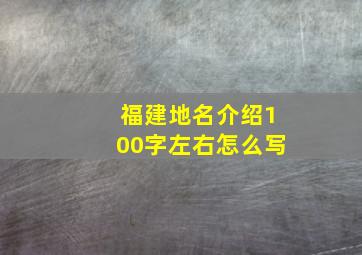 福建地名介绍100字左右怎么写