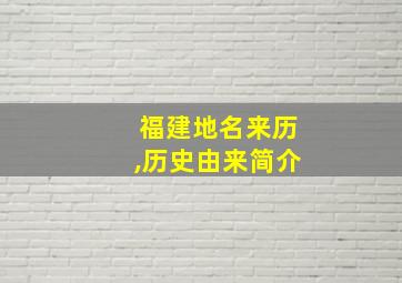 福建地名来历,历史由来简介