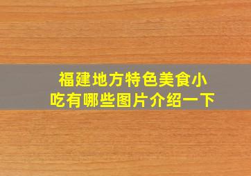 福建地方特色美食小吃有哪些图片介绍一下