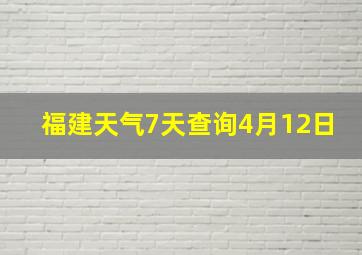 福建天气7天查询4月12日