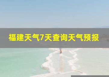 福建天气7天查询天气预报