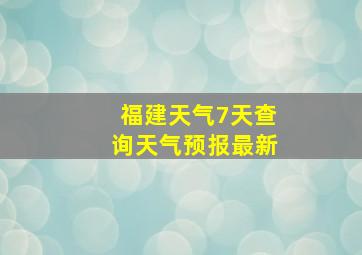 福建天气7天查询天气预报最新