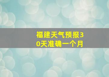 福建天气预报30天准确一个月