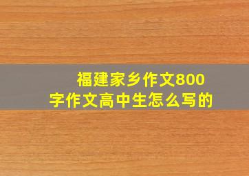 福建家乡作文800字作文高中生怎么写的