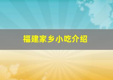 福建家乡小吃介绍