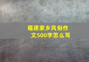 福建家乡风俗作文500字怎么写