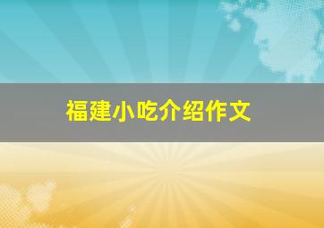 福建小吃介绍作文