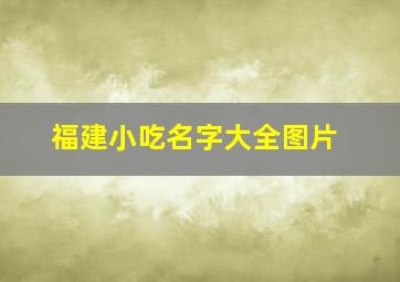 福建小吃名字大全图片